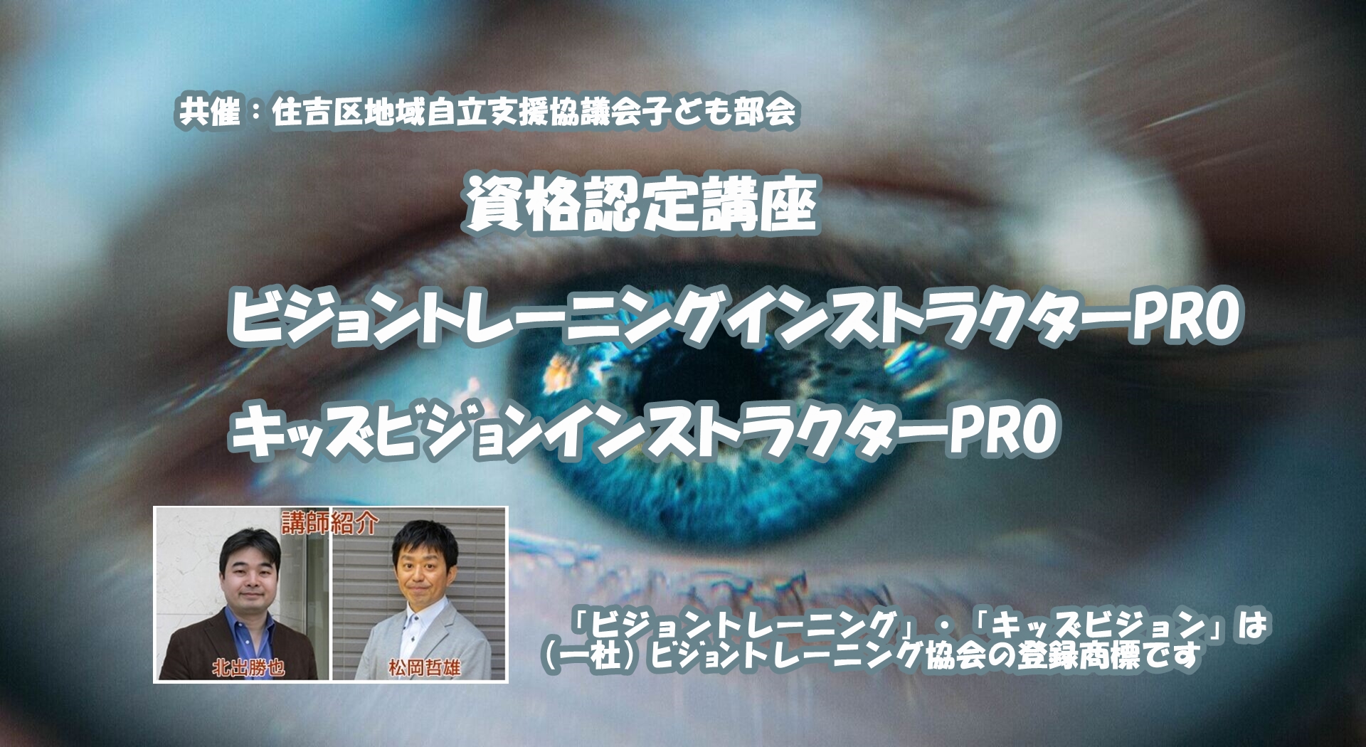 一般社団法人ビジョントレーニング®協会