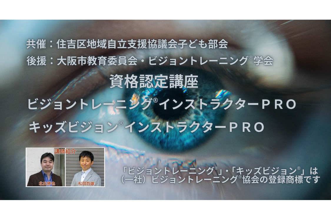 一般社団法人ビジョントレーニング®協会