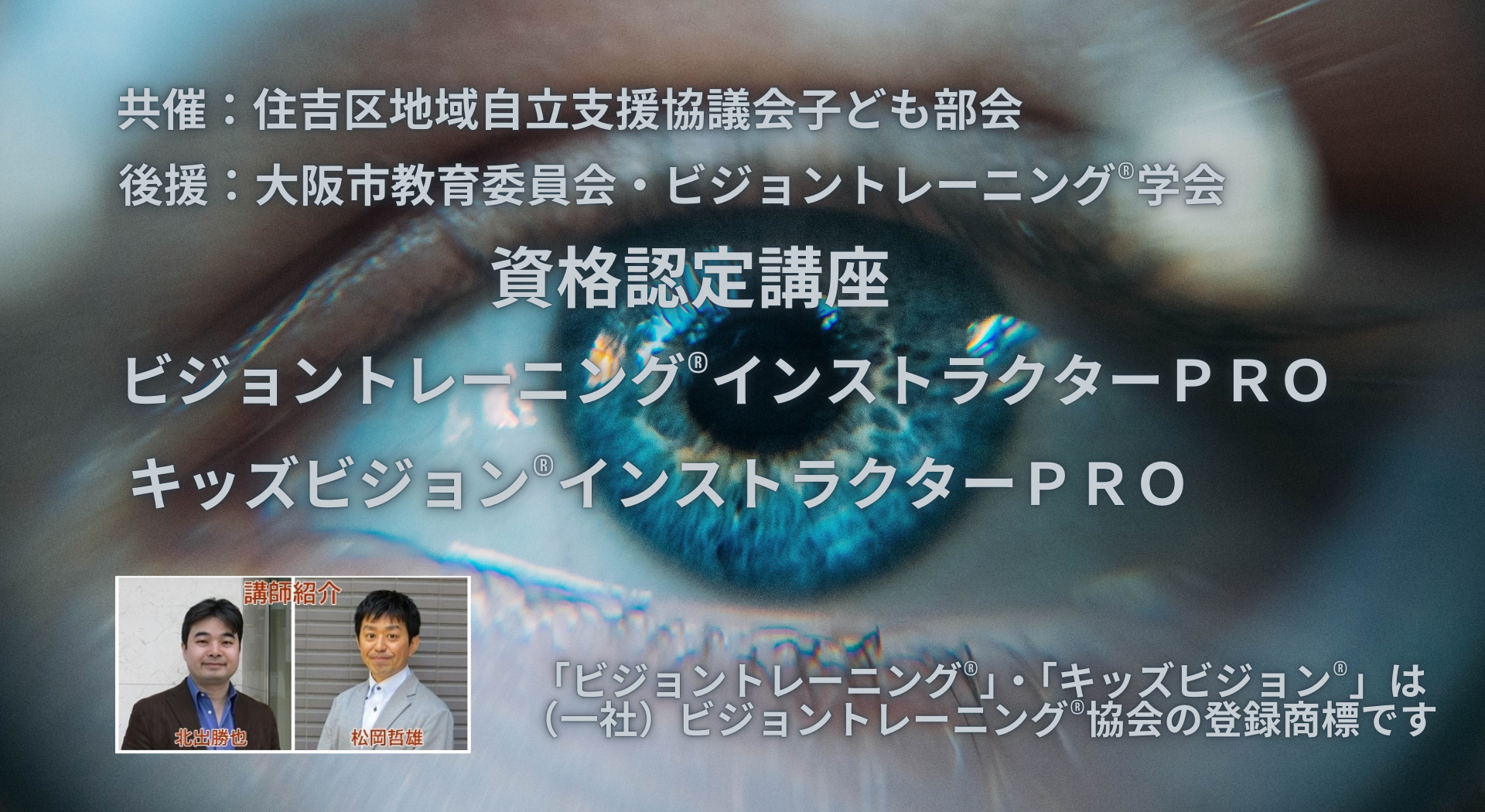 一般社団法人ビジョントレーニング®協会